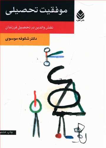 موفقيت تحصيلي (نقش والدين)(قطره)