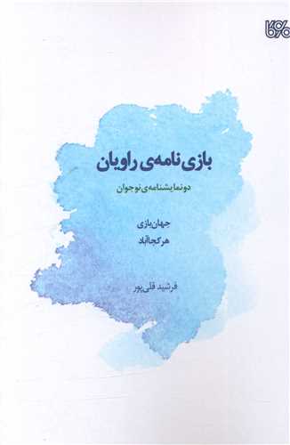 بازي نامه (بوي کاغذ)