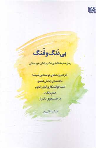 بي دنگ و فنگ (بوي کاغذ)