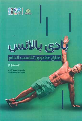 بادی بالانس (2)