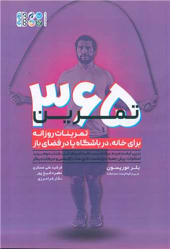 365 تمرین (تمرینات روزانه برای خانه در باشگاه یا فضای باز)