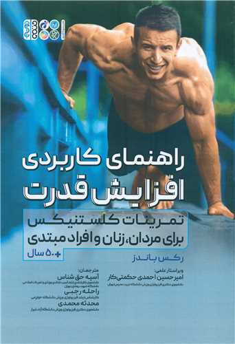راهنمای کاربردی افزایش قدرت (تمرینات کلستنیکس برای مردان زنان و افراد مبتدی)