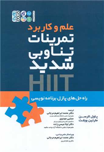 علم و کاربرد تمرینات تناوبی شدید HIIT راه حل های پازل برنامه نویسی 