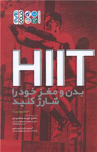 HIIT بدن و مغز خود را شارژ کنید 