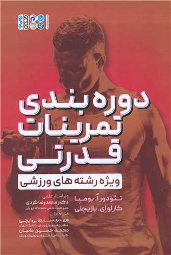 دوره بندی تمرینات قدرتی (ویژه رشته های ورزشی)
