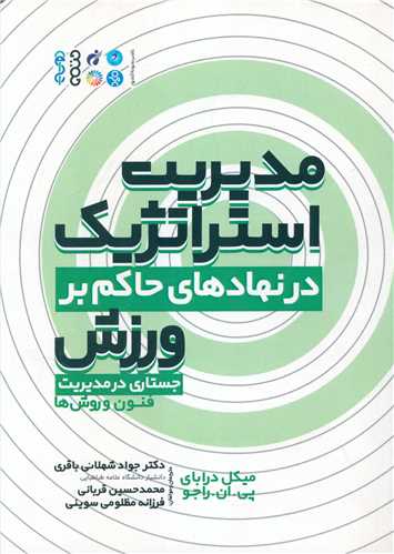 مديريت استراتژيک در نهادهاي حاکم بر ورزش (جستاري در مديريت) (حتمي)