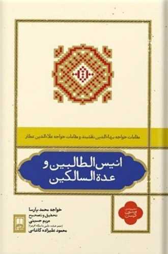 انیس الطالبین و عده السالکین