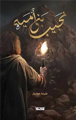 نجيب بني اميه (کتابستان معرفت)