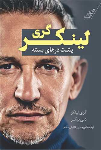 پشت درهاي بسته (گري لينکر)(کوله پشتي)