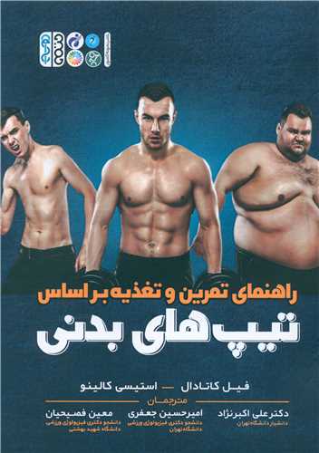 راهنماي تمرين و تغذيه بر اساس تيپ هاي بدني (حتمي)