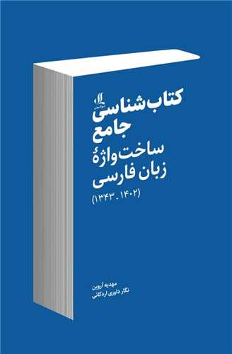 کتاب شناسی جامع ساخت واژه زبان فارسی