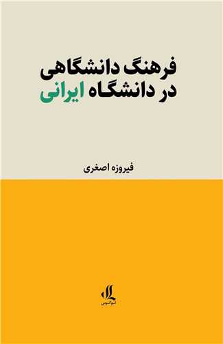 * فرهنگ دانشگاهی دردانشگاه ایرانی