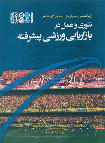 تئوری و عمل در بازاریابی ورزشی پیشرفته