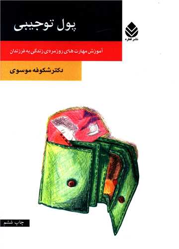 پول تو جيبي (قطره)