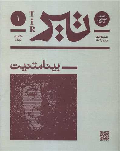 فصلنامه فرهنگی هنری تیر (شماره 1)(پاییز 1402)