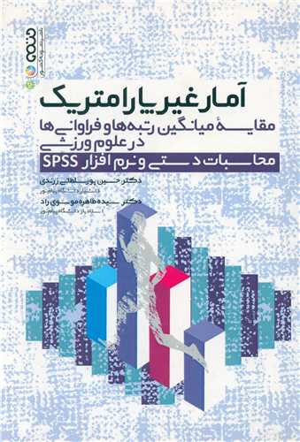 آمار غیر پارامتریک مقایسه میانگین ها در علوم وزشی محاسبات دستی و نرم افزار SPSS