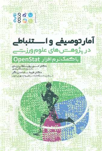 آمار توصیفی و استنباطی  با کمک نرم افزار OpenStat