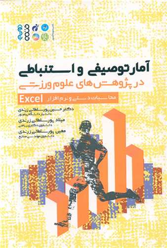 آمار توصیفی و استنباطی با کمک نرم افزار Excel