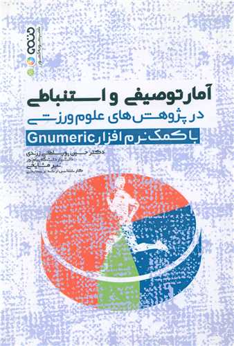 آمار توصیفی و استنباطی با کمک نرم افزار Gnumeric