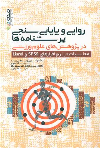 روایی و پایایی سنجی پرسشنامه در پژوهش های علوم ورزشی محاسبات در نرم افزارهای SPSS و Lisrel