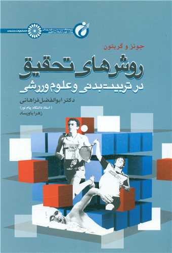 روش های تحقیق در تربیت بدنی و علوم ورزشی (جونز و گریتون)
