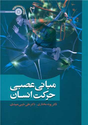مبانی عصبی حرکت انسان