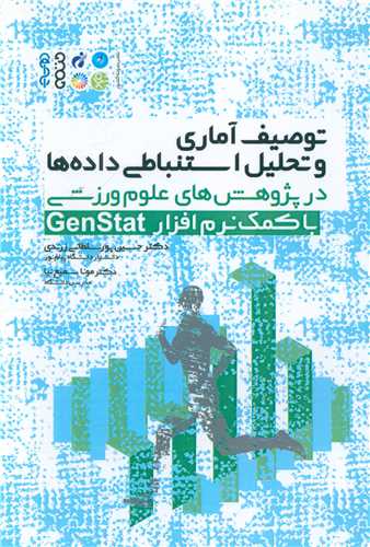 توصیف آماری و تحلیل استنباطی داده ها باکمک نرم افزار Genstat