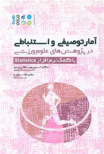 آمار توصیفی و استنباطی با کمک نرم افزار statistica