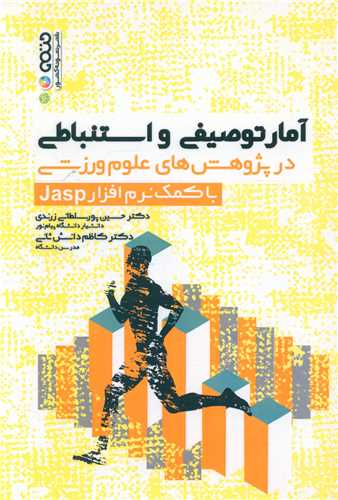 آمار توصیفی و استنباطی با کمک نرم افزار Jasp