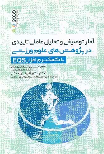 آمار توصیفی و تحلیل عاملی تاییدی با کمک نرم افزار EQS