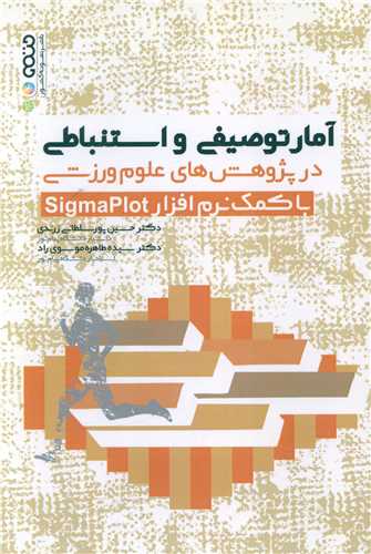 آمار توصیفی و استنباطی با کمک نرم افزارSigmaPlot