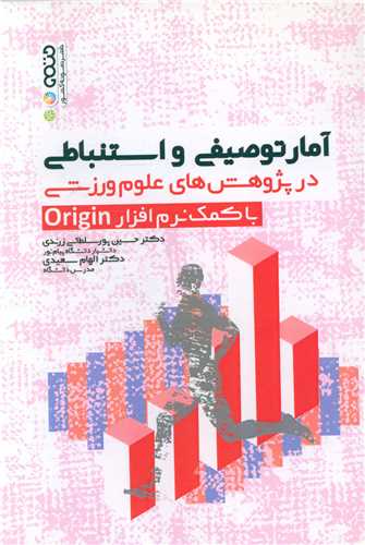 آمار توصیفی و استنباطی با کمک نرم افزار Origin