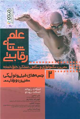 علم شنای رقابتی (2 )(جنبه های فیزیولوژیکی تمرین و رقابت)