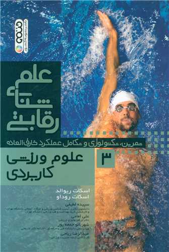 علم شنای رقابتی (3)(علوم ورزشی کاربردی)