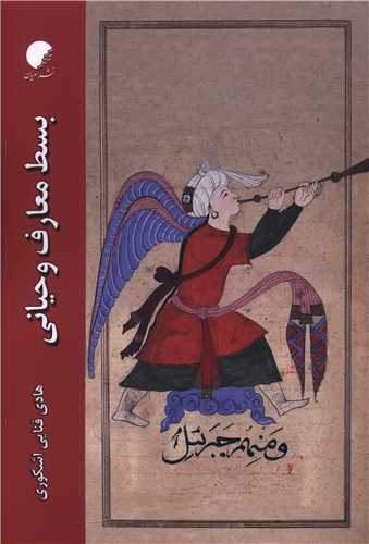 بسط معارف وحیانی 