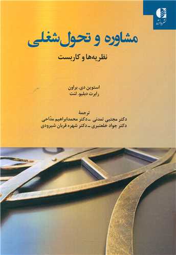 مشاوره و تحول شغلی (نظریه ها و کاربست)