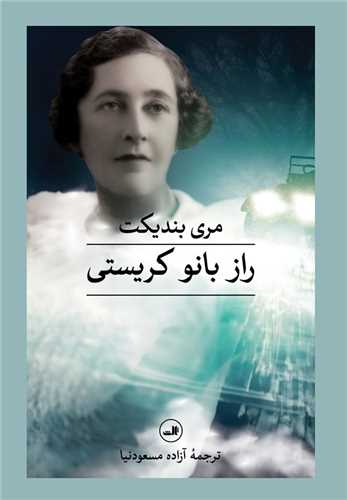 راز بانو کریستی 