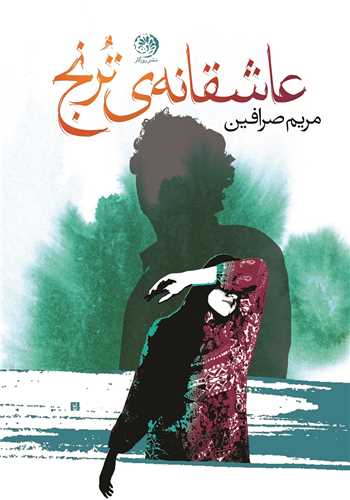 عاشقانه ترنج