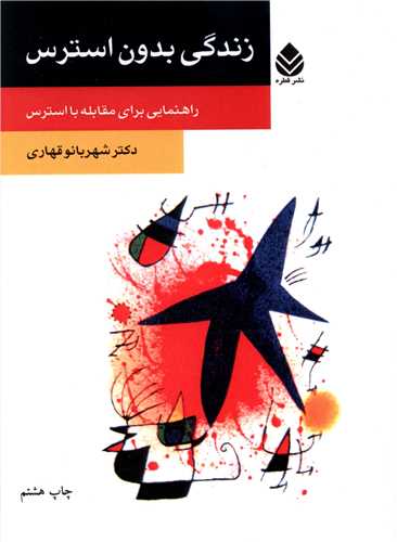 زندگي بدون استرس (قطره)