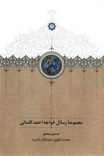 مجموعه رسائل خواجه احمد کاسانی 