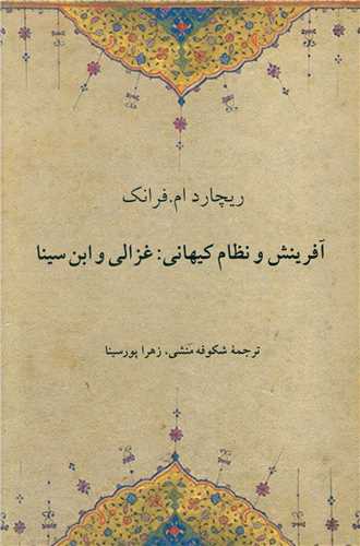 آفرینش و نظام کیهانی (غزالی و ابن سینا)