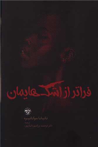 فراتر از اشک هایمان 