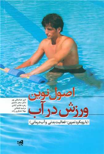 اصول نوين ورزش در آب (حتمي)