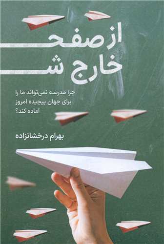 از صفحه خارج شو (چرا مدرسه نمی تواند ما را برای جهان..)