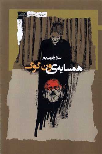 همسایه ی ون گوگ