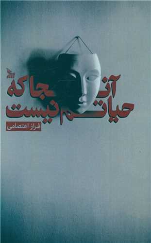 آنجا که حیاتم نیست 
