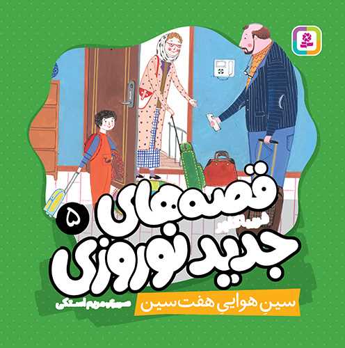 قصه های جدید نوروزی (5)(سین هوایی هفت سین)