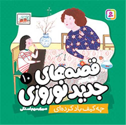 قصه های جدید نوروزی (10)(چه کیف باد کرده ای)