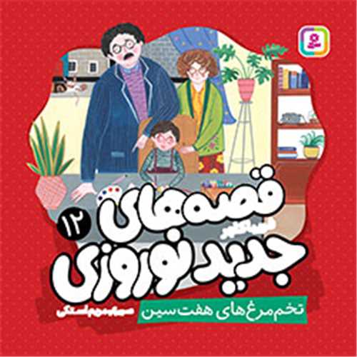 قصه های جدید نوروزی (12)(تخم مرغ های هفت سین)