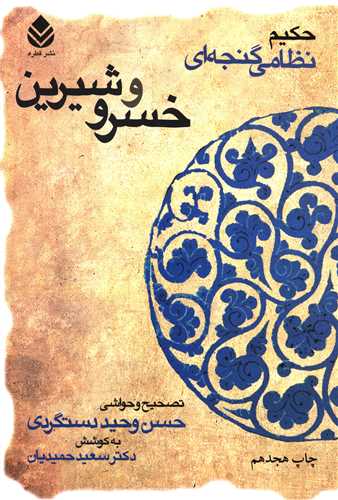 خمسه نظامی (خسرو و شیرین)